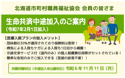 生命共済中途加入のご案内