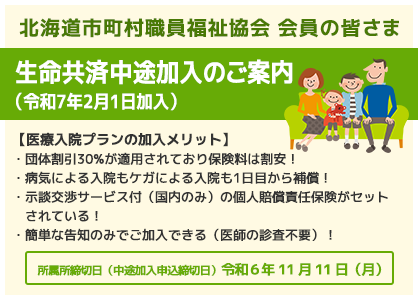 生命共済中途加入のご案内