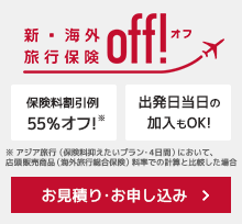 損保ジャパンの新・海外旅行保険 off![オフ]