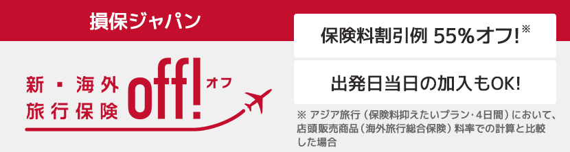 損保ジャパンの新・海外旅行保険 off![オフ]