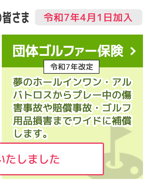 団体ゴルファー保険