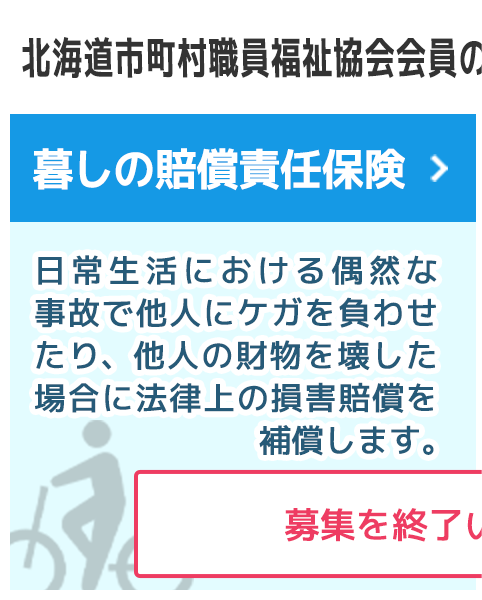 暮しの賠償責任保険